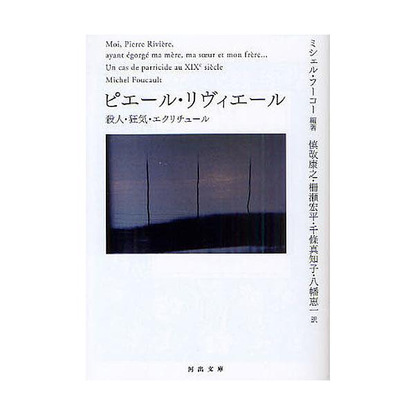 ピエール リヴィエール 殺人 狂気 エクリチュール ミシェル フーコー 慎改康之 柵瀬宏平 Bk Bookfanプレミアム 通販 Yahoo ショッピング