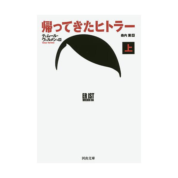 帰ってきたヒトラー 上/ティムール・ヴェルメシュ/森内薫