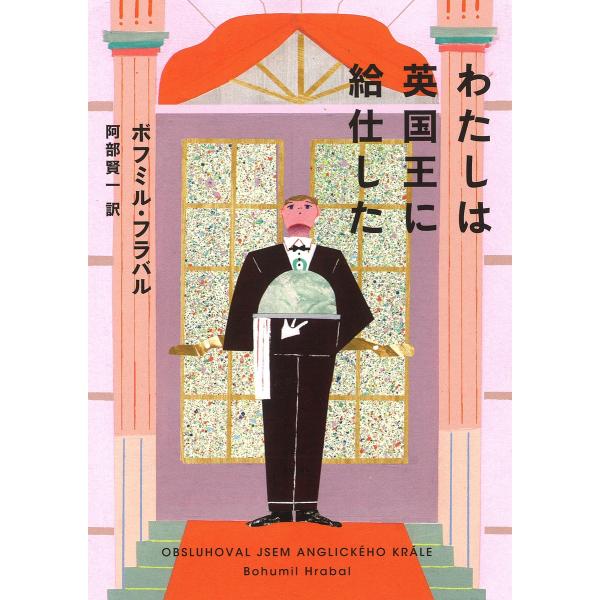 わたしは英国王に給仕した/ボフミル・フラバル/阿部賢一