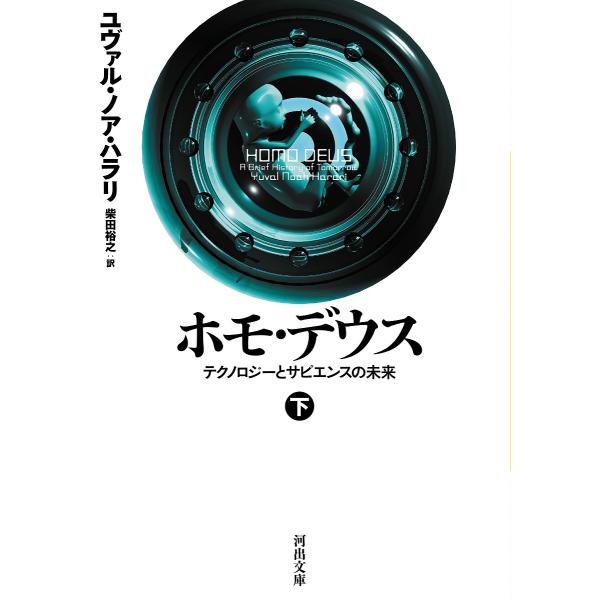 著:ユヴァル・ノア・ハラリ　訳:柴田裕之出版社:河出書房新社発売日:2022年09月シリーズ名等:河出文庫 ハ１５−３キーワード:ホモ・デウステクノロジーとサピエンスの未来下ユヴァル・ノア・ハラリ柴田裕之 ほもでうす２ ホモデウス２ はらり...