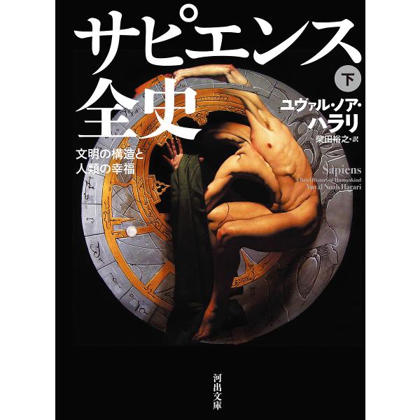 著:ユヴァル・ノア・ハラリ　訳:柴田裕之出版社:河出書房新社発売日:2023年11月シリーズ名等:河出文庫 ハ１５−５キーワード:サピエンス全史文明の構造と人類の幸福下ユヴァル・ノア・ハラリ柴田裕之 さぴえんすぜんし２ サピエンスゼンシ２ ...