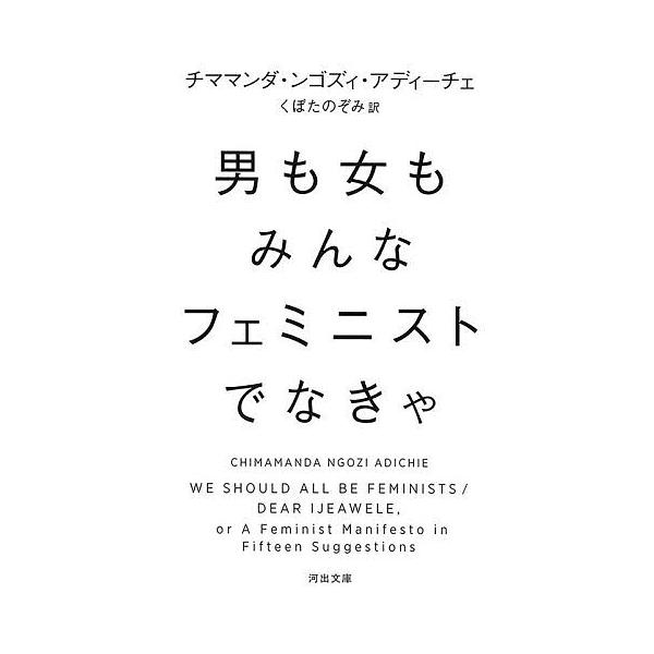 男も女もみんなフェミニストでなきゃ/チママンダ・ンゴズィ・アディーチェ/くぼたのぞみ