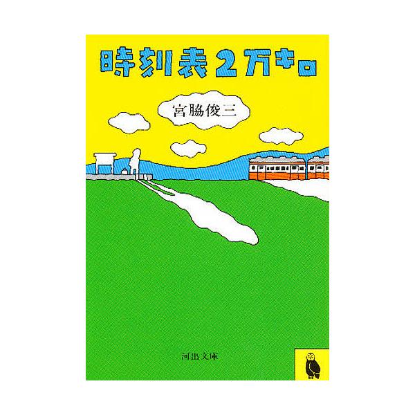 ※商品画像はイメージや仮デザインが含まれている場合があります。帯の有無など実際と異なる場合があります。著:宮脇俊三出版社:河出書房新社発売日:1980年06月シリーズ名等:河出文庫キーワード:時刻表２万キロ宮脇俊三 じこくひようにまんきろか...