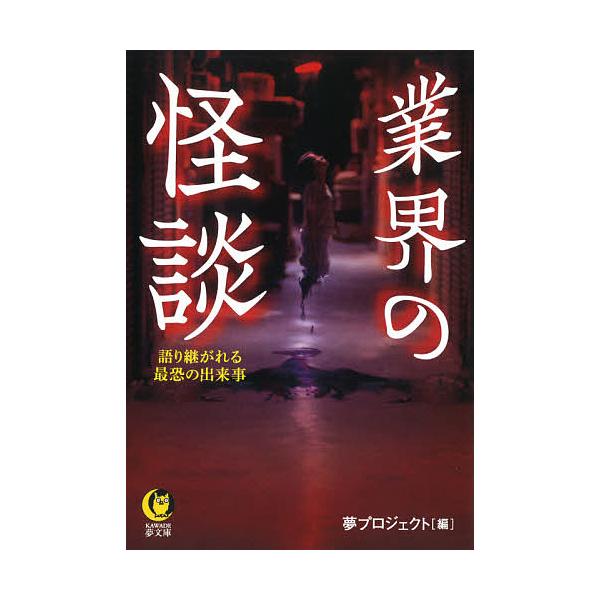 業界の怪談 夢プロジェクト Bk Bookfanプレミアム 通販 Yahoo ショッピング