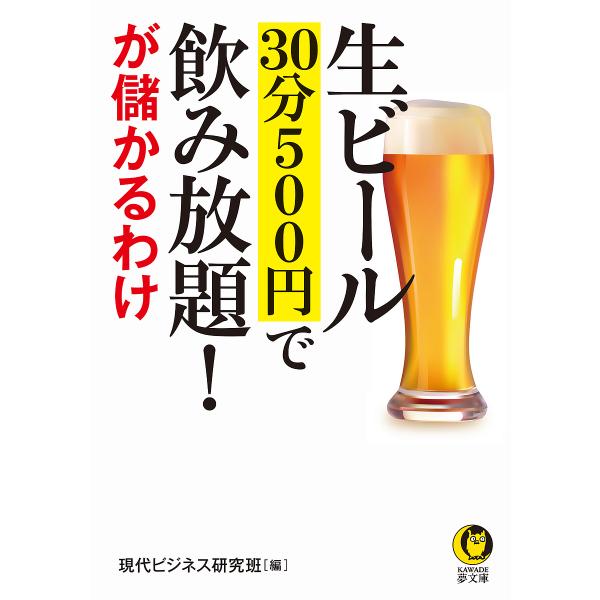生ビール30分500円で飲み放題!が儲かるわけ/現代ビジネス研究班