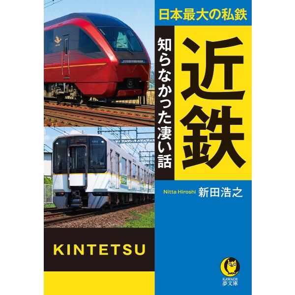 近鉄知らなかった凄い話 日本最大の私鉄/新田浩之