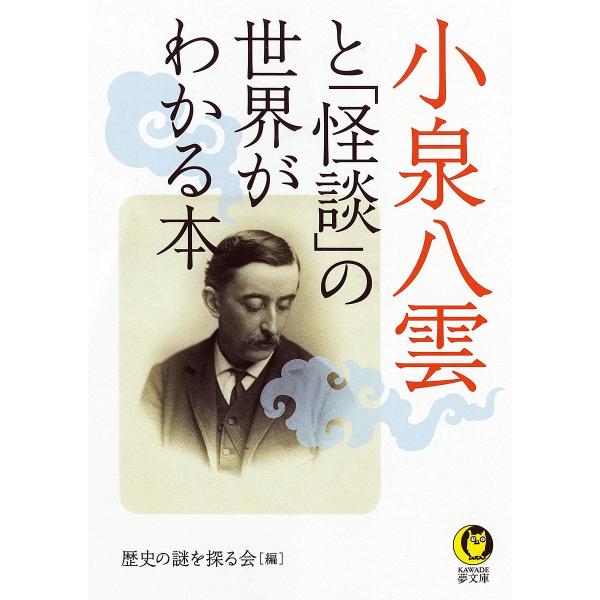 ※商品画像はイメージや仮デザインが含まれている場合があります。帯の有無など実際と異なる場合があります。編:歴史の謎を探る会出版社:河出書房新社発売日:2025年08月シリーズ名等:KAWADE夢文庫 K１２１１キーワード:小泉八雲と「怪談」...