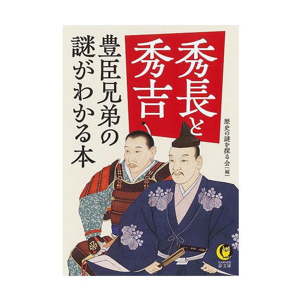※商品画像はイメージや仮デザインが含まれている場合があります。帯の有無など実際と異なる場合があります。編:歴史の謎を探る会出版社:河出書房新社発売日:2025年09月シリーズ名等:KAWADE夢文庫 K１２１２キーワード:秀長と秀吉豊臣兄弟...