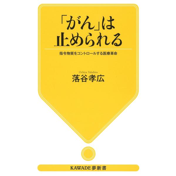 「がん」は止められる 指令物質をコントロールする医療革命/落谷孝広
