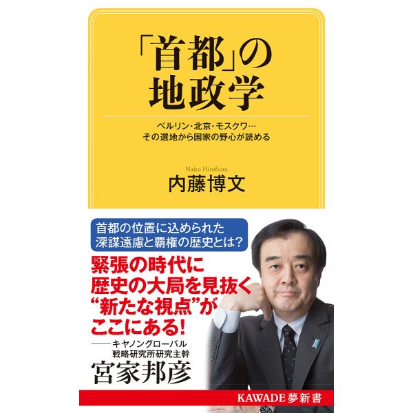 「首都」の地政学 ベルリン・北京・モスクワ…その選地から国家の野心が読める/内藤博文