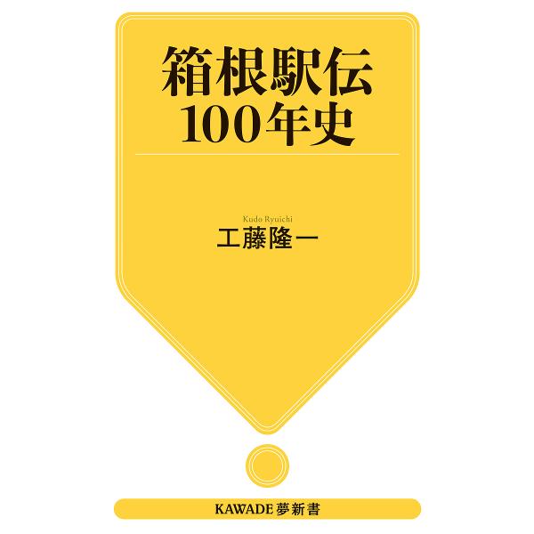 箱根駅伝100年史/工藤隆一