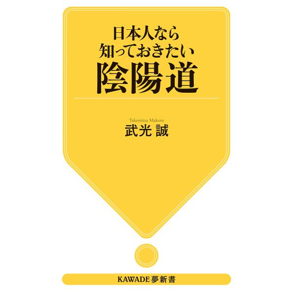 日本人なら知っておきたい陰陽道/武光誠