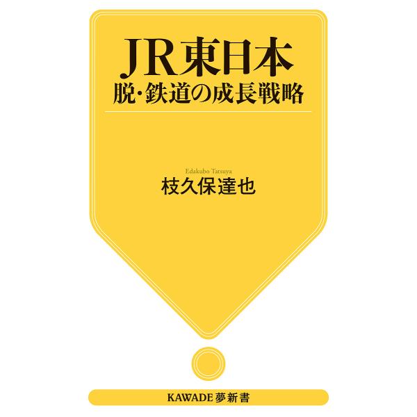 JR東日本 脱・鉄道の成長戦略/枝久保達也