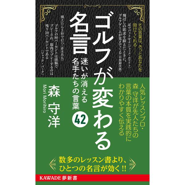 ゴルフが変わる名言 迷いが消える名手たちの言葉42/森守洋