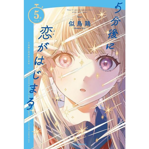 編著:似鳥鶏出版社:河出書房新社発売日:2024年10月シリーズ名等:５分シリーズキーワード:５分後に恋がはじまる似鳥鶏 ごふんごにこいがはじまる５ふんご／に／こい／が／は ゴフンゴニコイガハジマル５フンゴ／ニ／コイ／ガ／ハ にたどり けい...