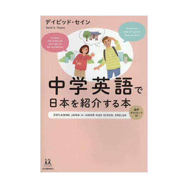 ※商品画像はイメージや仮デザインが含まれている場合があります。帯の有無など実際と異なる場合があります。著:デイビッド・セイン出版社:河出書房新社発売日:2017年02月シリーズ名等:１４歳の世渡り術キーワード:中学英語で日本を紹介する本デイ...