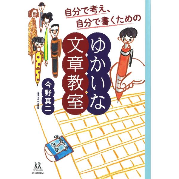 ※商品画像はイメージや仮デザインが含まれている場合があります。帯の有無など実際と異なる場合があります。著:今野真二出版社:河出書房新社発売日:2019年07月シリーズ名等:１４歳の世渡り術キーワード:自分で考え、自分で書くためのゆかいな文章...