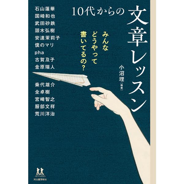 編著:小沼理　ほか著:安達茉莉子出版社:河出書房新社発売日:2024年09月シリーズ名等:１４歳の世渡り術キーワード:１０代からの文章レッスンみんなどうやって書いてるの？小沼理安達茉莉子 じゆうだいからのぶんしようれつすん１０だい／から／ ...