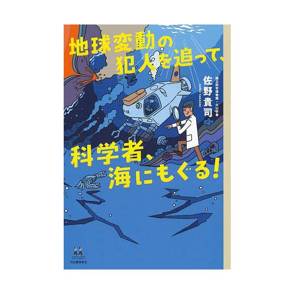地球変動の犯人を追って、科学者、海にもぐる!/佐野貴司