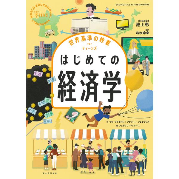 ※商品画像はイメージや仮デザインが含まれている場合があります。帯の有無など実際と異なる場合があります。文:ララ・ブライアン　文:アンディー・プレンティス　絵:フェデリコ・マリアーニ出版社:河出書房新社発売日:2024年04月シリーズ名等:世...