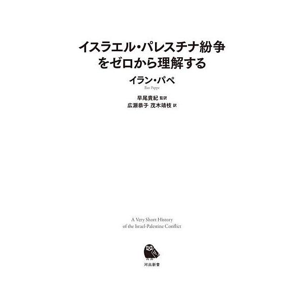 ※商品画像はイメージや仮デザインが含まれている場合があります。帯の有無など実際と異なる場合があります。著:イラン・パペ　監訳:早尾貴紀　訳:広瀬恭子出版社:河出書房新社発売日:2025年11月シリーズ名等:河出新書 ０９５キーワード:イスラ...