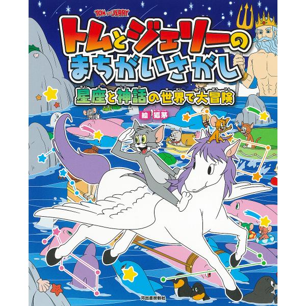 トムとジェリーのまちがいさがし星座と神話の世界で大冒険/狐茅/子供/絵本