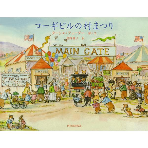 ※商品画像はイメージや仮デザインが含まれている場合があります。帯の有無など実際と異なる場合があります。絵:ターシャ・テューダー　訳:・文食野雅子出版社:河出書房新社発売日:2023年04月キーワード:コーギビルの村まつりターシャ・テューダー...
