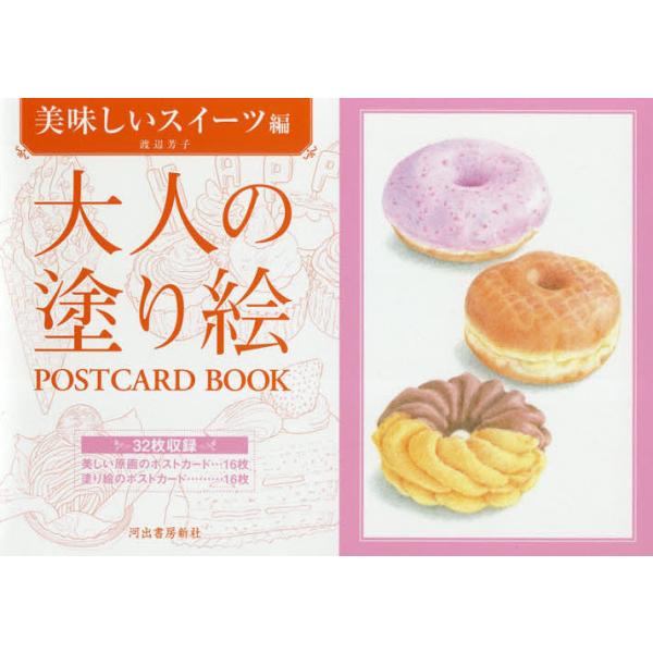 大人の塗り絵postcard Book 美味しいスイーツ編 渡辺芳子 Bk Bookfanプレミアム 通販 Yahoo ショッピング