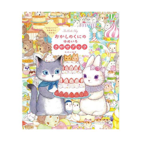 著:たけいみき出版社:河出書房新社発売日:2024年07月キーワード:“かわいい”のまほうにかかるおかしのくにのゆめいろさがせブックBelle＆Skyたけいみき えほん 絵本 プレゼント ギフト 誕生日 子供 クリスマス 子ども こども か...