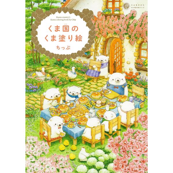 ※商品画像はイメージや仮デザインが含まれている場合があります。帯の有無など実際と異なる場合があります。著:ちっぷ出版社:河出書房新社発売日:2025年01月シリーズ名等:大人の塗り絵シリーズキーワード:くま国のくま塗り絵ちっぷ くまこくのく...