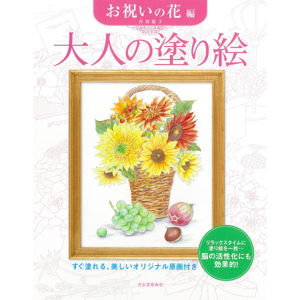 ※商品画像はイメージや仮デザインが含まれている場合があります。帯の有無など実際と異なる場合があります。著:丹羽聡子出版社:河出書房新社発売日:2025年01月キーワード:大人の塗り絵すぐ塗れる、美しいオリジナル原画付きお祝いの花編丹羽聡子 ...