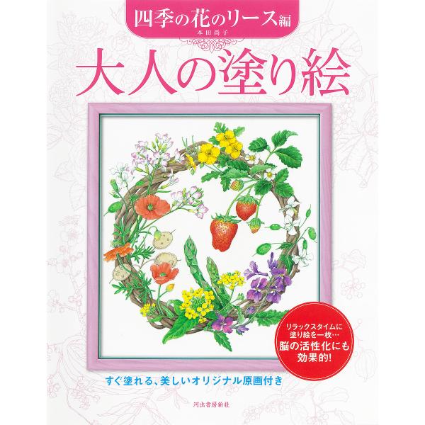 ※商品画像はイメージや仮デザインが含まれている場合があります。帯の有無など実際と異なる場合があります。著:本田尚子出版社:河出書房新社発売日:2025年02月キーワード:大人の塗り絵すぐ塗れる、美しいオリジナル原画付き四季の花のリース編本田...