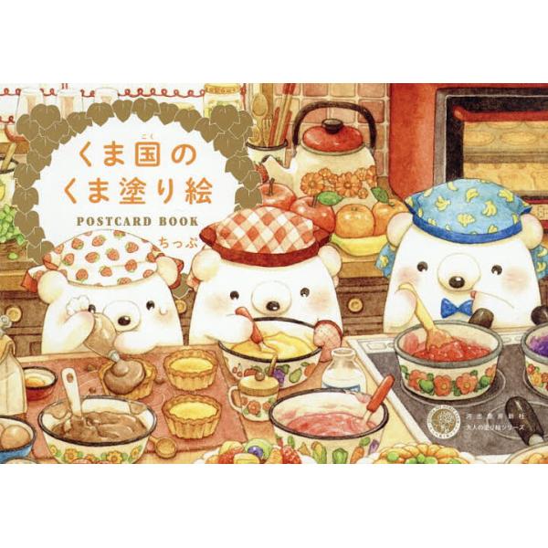 ※商品画像はイメージや仮デザインが含まれている場合があります。帯の有無など実際と異なる場合があります。著:ちっぷ出版社:河出書房新社発売日:2025年12月シリーズ名等:大人の塗り絵シリーズキーワード:くま国のくま塗り絵POSTCARDBO...