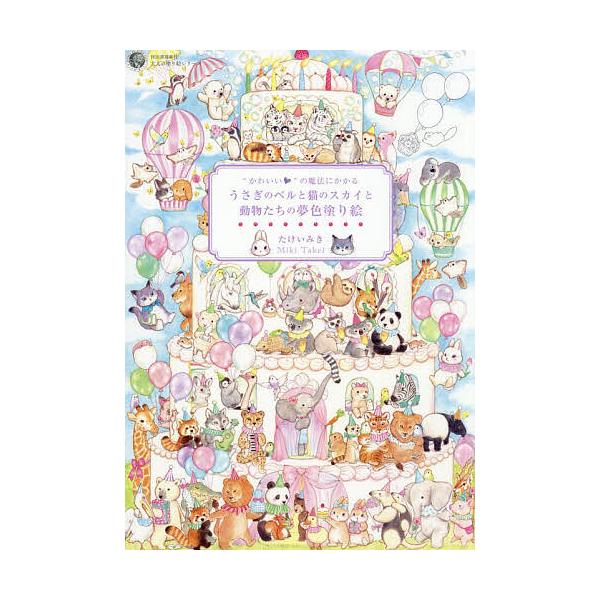※商品画像はイメージや仮デザインが含まれている場合があります。帯の有無など実際と異なる場合があります。著:たけいみき出版社:河出書房新社発売日:2025年12月シリーズ名等:大人の塗り絵シリーズキーワード:“かわいい”の魔法にかかるうさぎの...