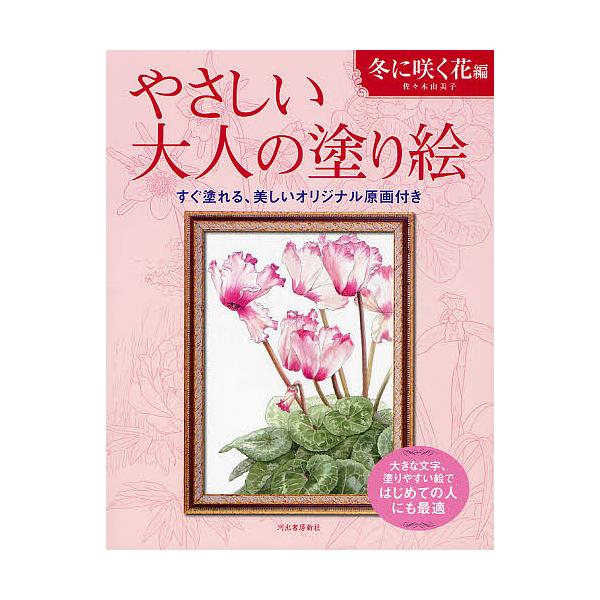 ※商品画像はイメージや仮デザインが含まれている場合があります。帯の有無など実際と異なる場合があります。著:佐々木由美子出版社:河出書房新社発売日:2011年11月キーワード:やさしい大人の塗り絵塗りやすい絵で、はじめての人にも最適冬に咲く花...