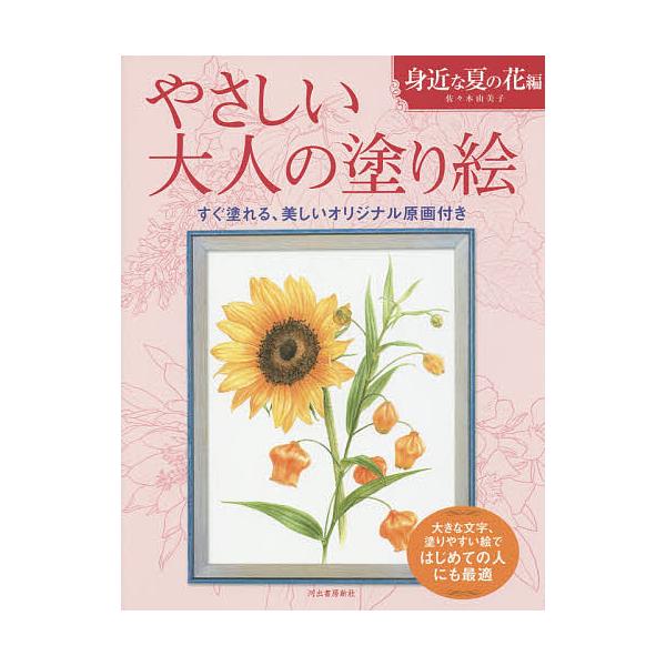 ※商品画像はイメージや仮デザインが含まれている場合があります。帯の有無など実際と異なる場合があります。著:佐々木由美子出版社:河出書房新社発売日:2015年05月キーワード:やさしい大人の塗り絵塗りやすい絵で、はじめての人にも最適身近な夏の...