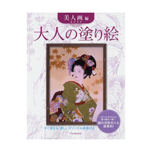 ※商品画像はイメージや仮デザインが含まれている場合があります。帯の有無など実際と異なる場合があります。著:森田春代出版社:河出書房新社発売日:2018年07月キーワード:大人の塗り絵すぐ塗れる、美しいオリジナル原画付き美人画編森田春代 おと...