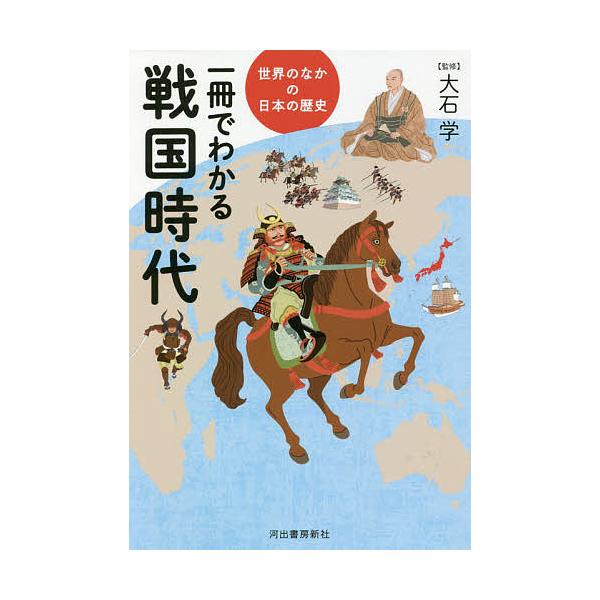 ※商品画像はイメージや仮デザインが含まれている場合があります。帯の有無など実際と異なる場合があります。監修:大石学出版社:河出書房新社発売日:2020年09月シリーズ名等:世界のなかの日本の歴史キーワード:一冊でわかる戦国時代大石学 いつさ...