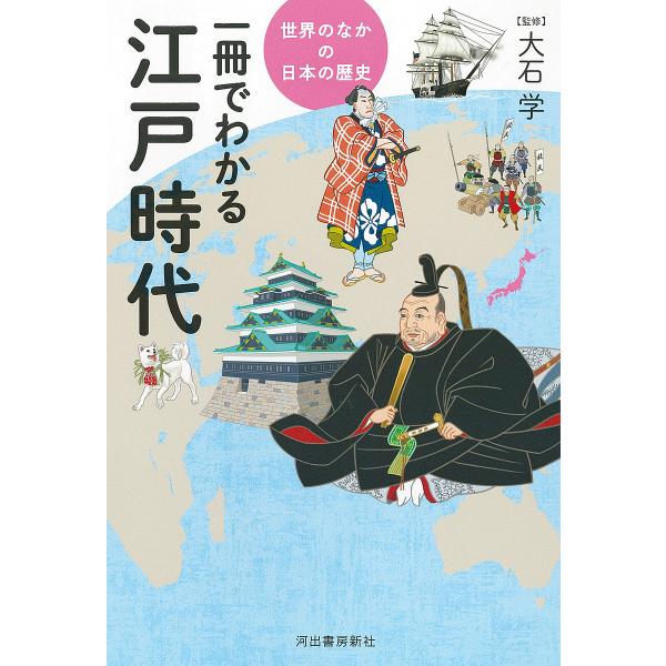 ※商品画像はイメージや仮デザインが含まれている場合があります。帯の有無など実際と異なる場合があります。監修:大石学出版社:河出書房新社発売日:2021年10月シリーズ名等:世界のなかの日本の歴史キーワード:一冊でわかる江戸時代大石学 いつさ...