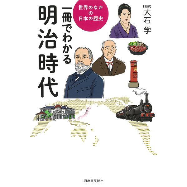 ※商品画像はイメージや仮デザインが含まれている場合があります。帯の有無など実際と異なる場合があります。監修:大石学出版社:河出書房新社発売日:2024年09月シリーズ名等:世界のなかの日本の歴史キーワード:一冊でわかる明治時代大石学 いつさ...