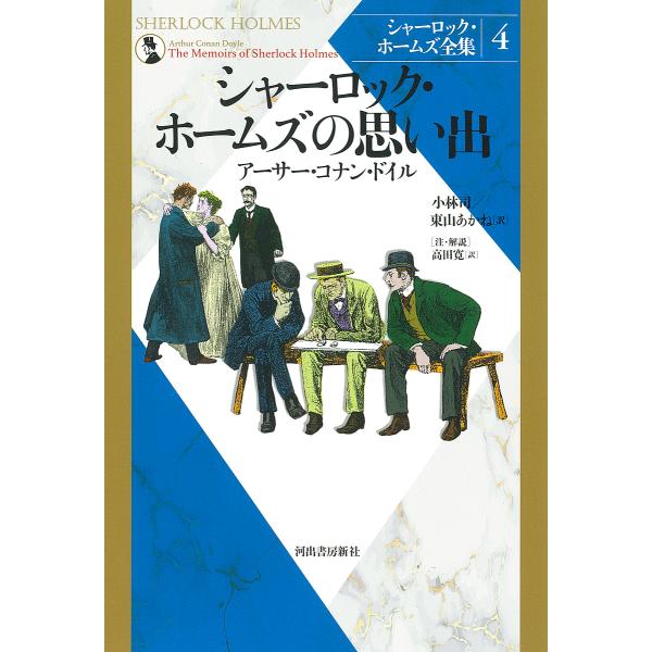 シャーロック・ホームズ全集 4 新装版/アーサー・コナン・ドイル/小林司/東山あかね