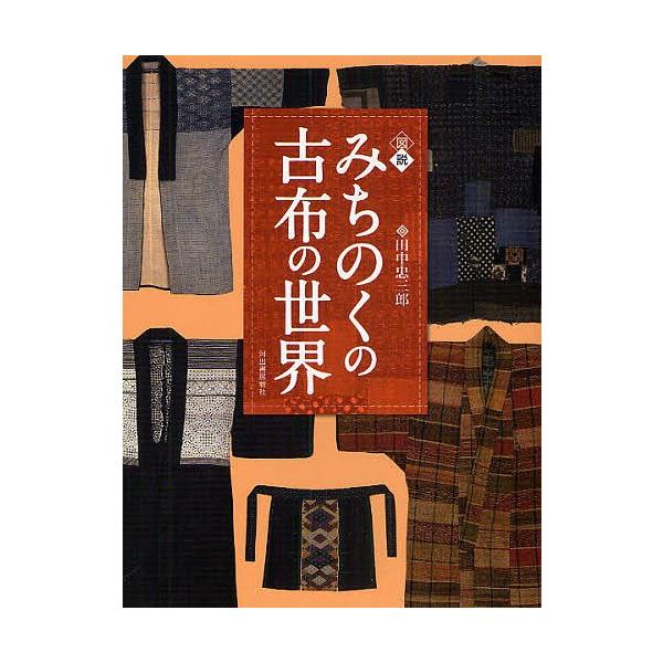 図説みちのくの古布の世界 田中忠三郎 Bk Bookfanプレミアム 通販 Yahoo ショッピング