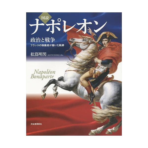 ※商品画像はイメージや仮デザインが含まれている場合があります。帯の有無など実際と異なる場合があります。著:松嶌明男出版社:河出書房新社発売日:2016年01月シリーズ名等:ふくろうの本キーワード:図説ナポレオン政治と戦争フランスの独裁者が描...