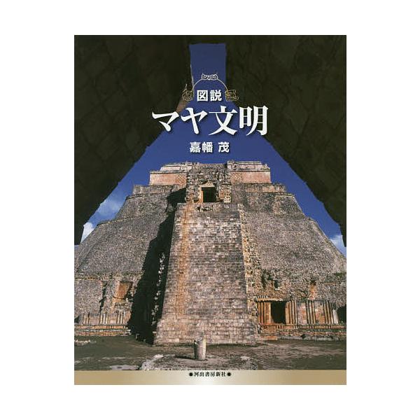 図説マヤ文明 嘉幡茂 Bk Bookfanプレミアム 通販 Yahoo ショッピング
