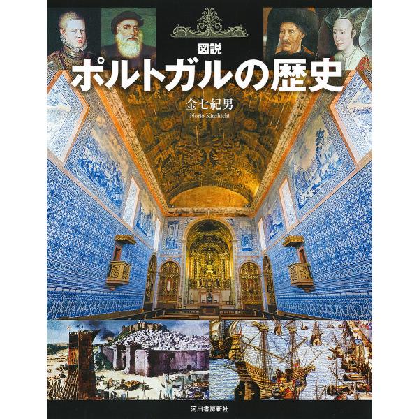 図説ポルトガルの歴史/金七紀男