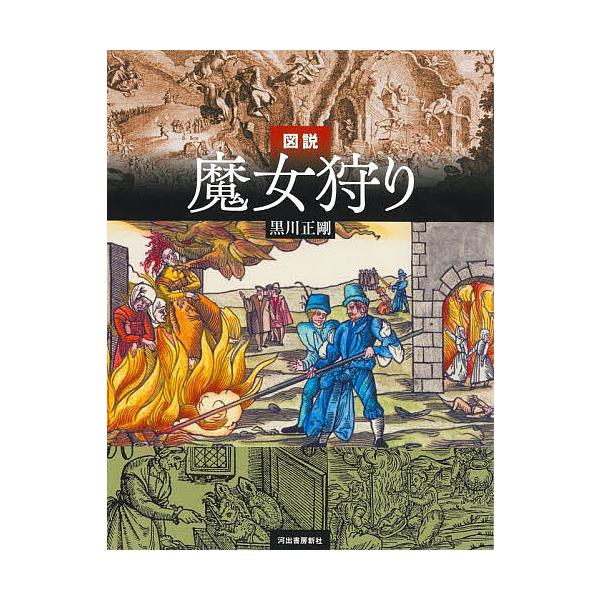 ※商品画像はイメージや仮デザインが含まれている場合があります。帯の有無など実際と異なる場合があります。著:黒川正剛出版社:河出書房新社発売日:2024年07月シリーズ名等:ふくろうの本キーワード:図説魔女狩り黒川正剛 ずせつまじよがりふくろ...