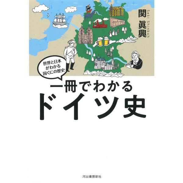 ※商品画像はイメージや仮デザインが含まれている場合があります。帯の有無など実際と異なる場合があります。著:関眞興出版社:河出書房新社発売日:2019年11月シリーズ名等:世界と日本がわかる国ぐにの歴史キーワード:一冊でわかるドイツ史関眞興 ...