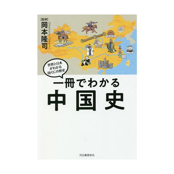 ※商品画像はイメージや仮デザインが含まれている場合があります。帯の有無など実際と異なる場合があります。監修:岡本隆司出版社:河出書房新社発売日:2020年08月シリーズ名等:世界と日本がわかる国ぐにの歴史キーワード:一冊でわかる中国史岡本隆...