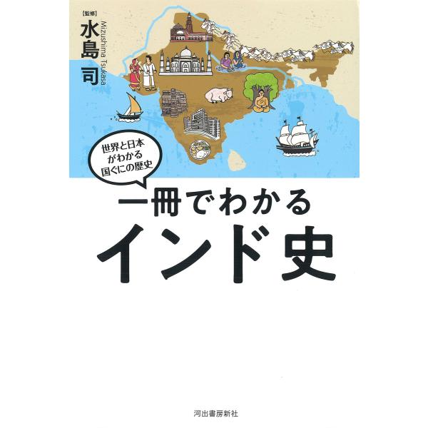 ※商品画像はイメージや仮デザインが含まれている場合があります。帯の有無など実際と異なる場合があります。監修:水島司出版社:河出書房新社発売日:2021年05月シリーズ名等:世界と日本がわかる国ぐにの歴史キーワード:一冊でわかるインド史水島司...