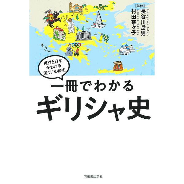 ※商品画像はイメージや仮デザインが含まれている場合があります。帯の有無など実際と異なる場合があります。監修:長谷川岳男　監修:村田奈々子出版社:河出書房新社発売日:2022年02月シリーズ名等:世界と日本がわかる国ぐにの歴史キーワード:一冊...